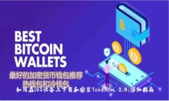 如何在iOS设备上下载和安