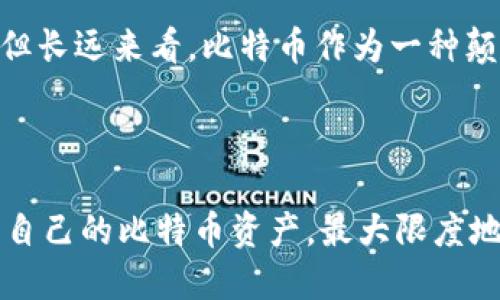 jiaotou如何管理和增加你的钱包里的比特币资产/jiaotou

关键词: 个人钱包, 比特币, 加密货币, 投资策略, 钱包安全

引言
在当今数字金融新时代，比特币作为一种主要的加密货币，备受投资者的关注和青睐。无论你是刚入门的投资者，还是已经在市场中摸爬滚打的老手，了解如何有效管理和增加你钱包里的比特币资产都是至关重要的。特别是当你的钱包中拥有48个比特币时，这笔财富的管理和投资就显得尤为重要。

个人钱包的概念
个人钱包是用于存储、发送和接收比特币的一种软件或硬件工具，用户可以通过其控制和管理自己的比特币资产。相比于交易所钱包，个人钱包更具有安全性，因为用户掌握了私钥，通常也能更好地避免黑客攻击和交易所的倒闭所带来的风险。
在选择个人钱包时，可以考虑不同类型的钱包，包括热钱包和冷钱包。热钱包通常是在线钱包，便于交易但安全性稍弱，而冷钱包则是在离线状态下存储，有着更高的安全性。为了有效管理48个比特币，建议综合使用这两种钱包，既能保证方便交易，又能保护大额资金的安全。

比特币的投资策略
拥有48个比特币，意味着你面临着众多的投资策略选择。对于比特币这样的资产，有很多投资策略可以帮助你更好地管理和增加资产。
ul
  li持有策略（HODL）: 这是一种长期持有的投资策略，你可以选择不去频繁交易，而是将比特币作为一种长期的投资资产，等待其价格上涨。/li
  li定投策略: 无论市场波动如何，每月定期购买固定数量的比特币，这样做能够降低成本，分散风险。/li
  li套利策略: 利用不同交易所之间的价格差异，将比特币在低价交易所买入后再高价卖出，从中获利。/li
  li投资多样化: 可以考虑将部分比特币转化为其他加密货币，或投资股票等风险资产，以降低整体的投资风险。/li
/ul
根据你个人的风险承受能力和投资目标，选择适合自己的策略也非常关键。

钱包安全性的重要性
拥有48个比特币，这是相当可观的财富，因此钱包的安全性尤为重要。加密货币的世界中，安全隐患无处不在，网络攻击、钓鱼网站等都是常见风险。选择合适的安全措施，可以有效保护你的比特币资产。
以下是一些保护个人钱包安全的措施：
ul
  li使用强密码: 确保钱包密码复杂且独特，避免使用与其他账户相同的密码，并定期更换密码。/li
  li启用双重认证: 许多钱包提供双重认证，可以增加账户的安全性，即使有人获得了你的密码，他们仍无法直接访问账户。/li
  li定期备份钱包: 定期对钱包进行备份，并将备份文件保存在安全的地方，以防万一丢失或损坏。/li
  li保持软件更新: 确保钱包软件及操作系统都是最新版本，以防止由于已知漏洞导致的安全问题。/li
/ul

如何增加比特币的收益
除了单纯的持有比特币，还有很多其他方法可以帮助你增加资产收益。
ul
  li参与质押: 一些加密项目允许用户质押其比特币，从而获得额外的利息收益。虽然比特币本身不支持质押，但可以使用比特币投资的衍生代币进行质押。/li
  li进行交易: 如果你熟悉市场，可以考虑进行高频交易，借助市场波动快速获利，但这需要相应的市场知识和风险承受能力。/li
  li参与社区活动: 参与比特币及其他加密项目的社区，了解最新的投资机会和市场动向。/li
/ul
在追求收益的同时，也要权衡所面临的风险，避免盲目追逐短期利益。

可能遇到的相关问题
ol
  li如何选择适合我的个人钱包？/li
  li比特币的市场趋势如何判断？/li
  li如何防止比特币被盗？/li
  li比特币的税务问题如何处理？/li
  li未来比特币的发展前景如何？/li
/ol

如何选择适合我的个人钱包？
在选择个人钱包时，首先要考虑的是钱包的类型和功能。不同的钱包类型具有不同的优缺点，选择适合自己的钱包是保障比特币安全的第一步。
热钱包便捷，适合频繁交易，但其安全性较低，适合用来存放小额资金；而冷钱包具备较高的安全性，适合用于长期保存大额比特币。用户可以根据自己的使用习惯和投资策略来选择合适的钱包类型。
此外，还应该重点关注钱包的安全功能。例如，双重认证、私钥的控制归属等。使用经过社区检测和认可的钱包软件也非常重要，确保钱包不涉及安全漏洞或黑客攻击。
最后，阅读一些用户的评测和使用经验也能帮助你选择到最适合的个人钱包，使你在管理比特币资产时更加放心。

比特币的市场趋势如何判断？
判断比特币的市场趋势，主要依赖于对市场数据的分析以及对宏观经济动态的研究。
首先，用户可以关注一些主流的技术指标和图表分析，如成交量、价格波动、支撑位和阻力位等，以此来判断市场的买卖情绪和供需关系。
其次，了解宏观经济因素，如货币政策、通货膨胀预期、地缘政治等，都会影响比特币的市场表现。同时，了解区块链技术的发展的趋势以及各国对加密货币的政策也非常重要。
综合这些信息，用户可以更好地判断比特币的市场趋势，从而制定出相应的交易策略和投资计划。

如何防止比特币被盗？
保护比特币不被盗是每一个持有者的重中之重，尤其是当你的钱包里面有48个比特币的时候，安全的防范措施显得尤为重要。
首先，要定期检查钱包的安全设置。确保启用两步验证，并定期改变密码；避免在公共网络或不安全的环境下进行交易或访问钱包。
其次，保持软件和设备的安全。确保使用反病毒软件，并定期对你的计算机和手机进行安全扫描；及时安装软件更新，以防止漏洞被利用。
最后，不要轻易透露私钥或助记词，与他人分享钱包信息时务必要谨慎，以免泄露重要信息。

比特币的税务问题如何处理？
比特币的税务问题在不同国家和地区的规定不同，一般来说，持有和交易比特币都需要遵循相关的法律法规。
在许多国家，比特币被视为虚拟货币，交易时可能会被征收资本利得税。因此当沽出比特币时，需要了解当地的税率和计算方法，并如实报告投资的收益。
建议与专业的税务顾问合作，确保你遵循法律，并理解与比特币交易相关的税务责任。

未来比特币的发展前景如何？
关于比特币的未来发展前景，市场上存有很多不同的看法，但可以确定的是，比特币已经成为了世界范围内数字货币市场的标杆。
随着越来越多的主流金融机构和企业接受比特币作为支付手段以及投资选项，比特币的普及程度和市场认同度将继续提升。
此外，比特币的供需关系也应该引起重视，随着它的稀缺性特点（总量2100万枚的限制），可以预见，未来的价格波动可能会更加剧烈，但长远来看，比特币作为一种颠覆传统金融的资产，其潜在价值依然看好。

总结
管理和增加你钱包里的比特币资产并不是一件简单的事情，但掌握相关知识、策略和安全技巧，会使你更有信心地面对这一挑战。
通过选择合适的个人钱包，制定合理的投资策略，增强钱包的安全性，你就能够在这个充满机遇与挑战的加密货币市场中，稳健地管理自己的比特币资产，最大限度地实现收益。