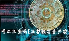 Tokenim被盗可以立案吗？保