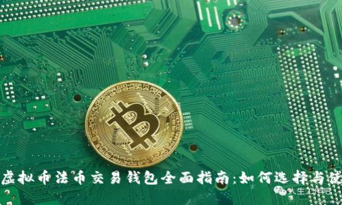 : 虚拟币法币交易钱包全面指南：如何选择与使用