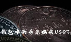 如何将TP钱包中的币兑换成