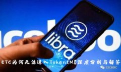 ETC为何无法进入TokenIM？深