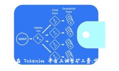 如何在 Tokenim 平台上调整