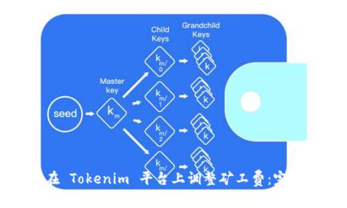 如何在 Tokenim 平台上调整矿工费：完整指南