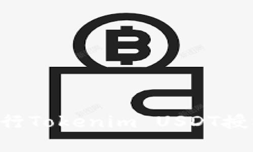 如何有效进行Tokenim USDT授权：完整指南