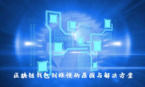 区块链钱包到账慢的原因与解决方案