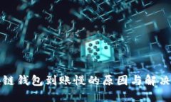 区块链钱包到账慢的原因