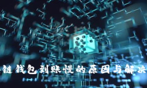 区块链钱包到账慢的原因与解决方案