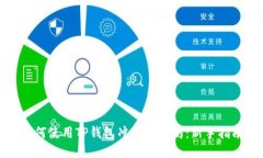 如何使用TP钱包冲入以太坊