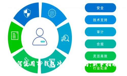 如何使用TP钱包冲入以太坊：新手指南