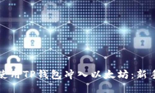 如何使用TP钱包冲入以太坊：新手指南