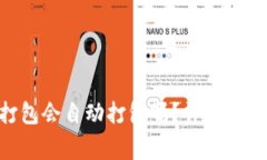 Tokenim钱包未打包会自动打包吗？详细解析与常见