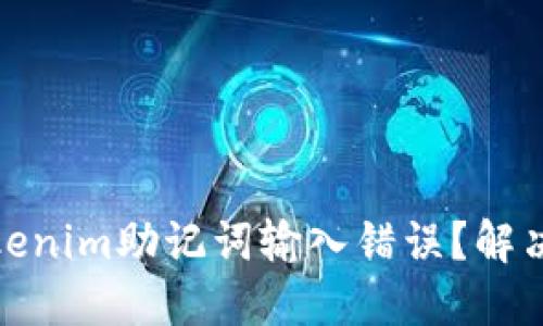 如何处理Tokenim助记词输入错误?解决方案与建议