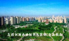 怎样识别区块链钱包真假