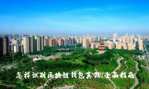 怎样识别区块链钱包真假：全面指南