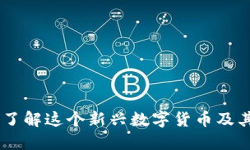 Tokenim：了解这个新兴数字货币及其投资潜力