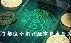 Tokenim：了解这个新兴数字货币及其投资潜力
