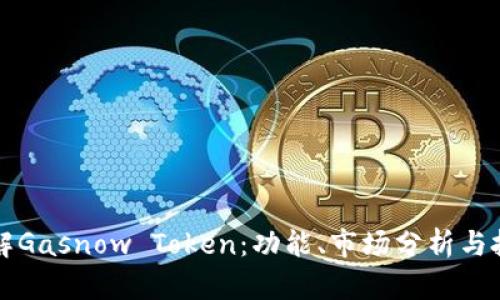 全面了解Gasnow Token：功能、市场分析与投资潜力