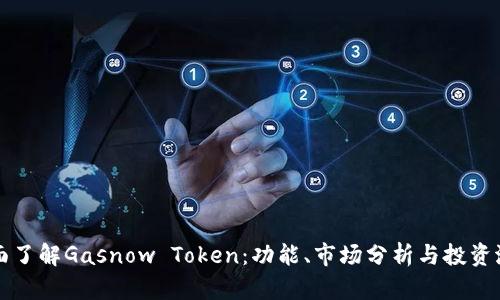 全面了解Gasnow Token：功能、市场分析与投资潜力