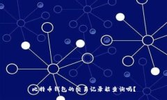 比特币钱包的交易记录能
