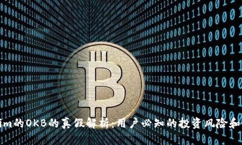   Tokenim的OKB的真假解析：用户必知的投资风险和价格走势