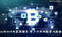   Tokenim的OKB的真假解析：用户必知的投资风险和