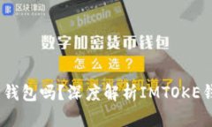 IMTOKE是以太坊钱包吗？深