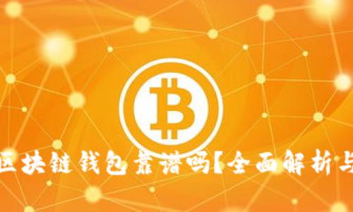胜威集团区块链钱包靠谱吗？全面解析与用户体验