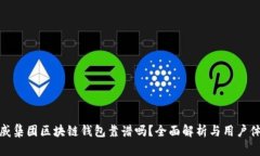 胜威集团区块链钱包靠谱