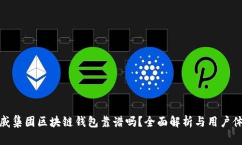 胜威集团区块链钱包靠谱吗？全面解析与用户体验
