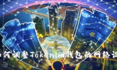 : 如何调整Tokenim钱包的网