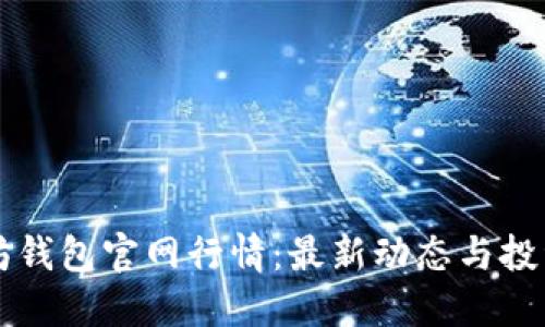 以太坊钱包官网行情：最新动态与投资指南