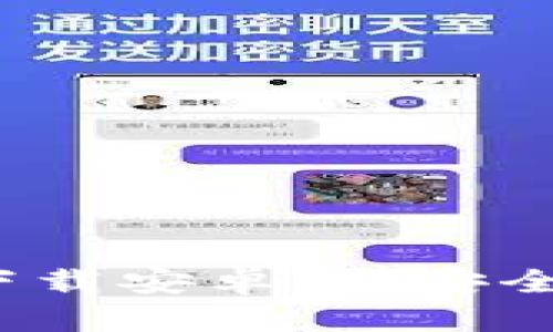  比特币钱包国际版下载安卓：最安全的数字货币存储方案