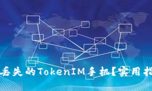 如何找到丢失的TokenIM手机？实用指南与技巧