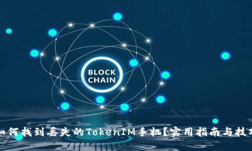 如何找到丢失的TokenIM手机？实用指南与技巧