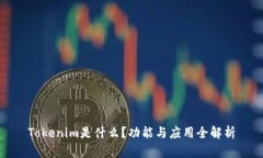 Tokenim是什么？功能与应用