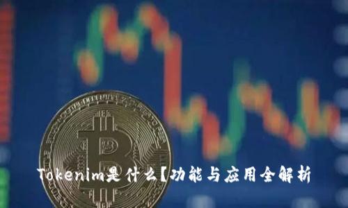 Tokenim是什么？功能与应用全解析