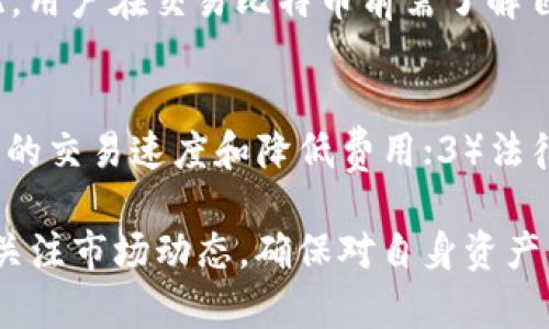   比特币钱包秘钥使用详解：如何安全管理你的数字资产 / 

 guanjianci 比特币, 钱包, 秘钥, 数字资产, 安全管理 /guanjianci 

1. 比特币是什么？
比特币是一种去中心化的数字货币，由一个名为中本聪的匿名个体于2009年创造。它的设计目标是提供一种不依赖于中央银行或单一管理机构的支付方式，允许用户之间进行安全和低成本的交易。比特币使用区块链技术，保证交易的透明性和不可篡改性。这种数字货币在过去的十多年中经历了巨大的波动和发展，已经成为一种投资资产和支付手段。

2. 什么是比特币钱包？
比特币钱包是存储比特币和管理比特币地址的工具。它可以是一款软件、一台硬件设备，甚至是纸质形式。比特币钱包的主要功能包括生成新的比特币地址、接收和发送比特币、查看交易记录等。不同类型的钱包提供不同的安全性和易用性。例如，热钱包（在线钱包）便于日常交易，但安全性较低；冷钱包（硬件钱包或纸质钱包）虽然使用不便，但提供更高的安全性。

3. 比特币秘钥的类型
比特币秘钥分为两种：公钥和私钥。公钥是生成比特币地址的基础，任何人都可以使用公钥发送比特币给你。然而，私钥则是控制比特币的关键，只有掌握私钥的人才能提取或转移资产。因此，私钥的安全管理至关重要，一旦私钥遗失或被窃取，所有存储在该地址上的比特币都将无法找回。

4. 如何安全地管理比特币秘钥？
为了保护你的比特币资产，安全管理秘钥显得尤为重要。以下是几个安全管理秘钥的建议：
1. 使用硬件钱包：硬件钱包是专为存储数字资产而设计的物理设备。由于大多数硬件钱包支持离线存储，黑客无法直接攻击。这样一来，一旦资产存储于硬件钱包中，私钥将安全无恙。
2. 定期备份：在创建钱包时，务必要进行秘钥和助记词的备份。备份内容务必保存在安全的地方，避免电子存储器，因为如电脑或云盘也可能受到黑客攻击。
3. 不要分享私钥：无论何时何地，千万不要向任何人透露你的私钥或助记词。任何拥有这些信息的人将能够访问和控制你的比特币。
4. 使用多重签名钱包：多重签名钱包要求多个私钥签名才能完成交易。这种方法大大提高了安全性，因即使其中一个私钥被盗，黑客也无法单独控制资产。
5. 定期更新安全措施：在数字资产管理中，技术和黑客攻击手段不断变化，确保使用最新的安全技术和最佳实践可有效降低风险。

5. 比特币秘钥丢失后如何恢复？
在比特币的环境中，如果私钥丢失，获取资金变得极其困难。这里有几种可能的恢复方法：
1. 助记词恢复：很多比特币钱包在创建时会生成一组助记词（通常是12到24个单词），你可以通过这组助记词恢复钱包。如果你妥善保管了这组助记词，恢复钱包并访问你的比特币将变得相对简单。
2. 采用数据恢复方法：如果钱包保存在电脑上，使用数据恢复软件可能可以找到删除或丢失的文件。但成功率较低，这种方法不保证有效。
3. 寻求专业帮助：某些专业公司提供找回丢失比特币的服务，通常会收取一定费用。不过，在选择此类服务时，一定要确保对方的可信度，避免上当受骗。

6. 如何发送和接收比特币？
发送和接收比特币的过程其实相对简单，只需遵循几个步骤：
1. 创建比特币地址：首先，需要创建一个比特币地址，通常钱包软件会为你生成一个你可以使用的地址。
2. 接收比特币：将生成的地址分享给发送方，发送方可以直接通过他们的钱包向你的地址发送比特币。接收到比特币后，可以在钱包中查看交易状态。
3. 发送比特币：在你的钱包中选择“发送”功能，输入接收方的比特币地址和要发送的金额，确认无误后提交交易。发送比特币后，交易会被广播到比特币网络，矿工将进行验证并将其记录在区块链中。

7. 比特币的市场波动性
比特币因其市场的波动而受到广泛关注。其价格波动可能由多种因素影响，包括市场需求、政策变动、技术更新、竞争币的兴起、全球经济动态等。投资者和用户应了解这些波动，谨慎管理风险。尽量不受市场情绪的影响，保持理性投资和资产管理。

8. 可能相关的问题
h4问题1：比特币是如何产生的？/h4
比特币的比特是通过一种名为“挖矿”的方式产生的。挖矿是指利用计算机的算力来解决复杂的数学问题，成功解题的矿工便可以获得新生成的比特币作为奖励。这个过程不仅产生比特币，还能验证网络上的交易，从而维护比特币网络的安全和稳定。

h4问题2：比特币与传统货币的区别有哪些？/h4
比特币与传统货币有几个显著区别：1）去中心化。比特币没有中央管理机构，所有交易都是在区块链上以分布式的方式执行的；2）有限供应。比特币的总供应量被限制在2100万枚，传统货币可以随意增发；3）匿名性。大多数比特币交易不需要实名制，而传统金融系统通常要求客户提供详尽的身份信息。

h4问题3：初学者如何入门比特币投资？/h4
初学者进入比特币投资可以采取以下几个步骤：1）了解比特币的基本知识，阅读相关书籍和文章；2）选择一个安全的比特币钱包，首先可以使用热钱包进行小额交易，熟悉流程；3）注册一个信誉良好的交易所并完成身份验证；4）进行小额交易，实践如何购买和出售比特币；5）随时关注市场动态，学习如何分析市场趋势。

h4问题4：比特币的法律地位如何？/h4
比特币的法律地位因国家而异。在一些国家，如美国和日本，政府对比特币进行了监管，并承认其作为合法的支付手段，而在其他国家，如中国，政府禁止了比特币交易和挖矿。因此，用户在交易比特币前需了解自己所在国家的相关法律法规，遵循合理合法的使用方式。

h4问题5：未来比特币的发展趋势是什么？/h4
未来比特币的发展趋势可能包括：1）更广泛的接受度，销售商和服务提供商接受比特币支付的范围不断扩展；2）技术更新，更多的扩展解决方案（如闪电网络）可能会提升比特币的交易速度和降低费用；3）法律监管的健全，越来越多的国家可能会制定相关的法律法规，增加市场的稳定性；4）与其他数字货币的竞争，以及新技术和平台的出现，将不断影响比特币的市场价值和用户基数。

通过这一系列内容，希望可以帮助你更好地理解比特币的秘钥使用及相关安全管理理念，使你在管理数字资产时更加得心应手。数字货币的发展变化迅速，建议用户保持学习和关注市场动态，确保对自身资产的安全和合理管理。