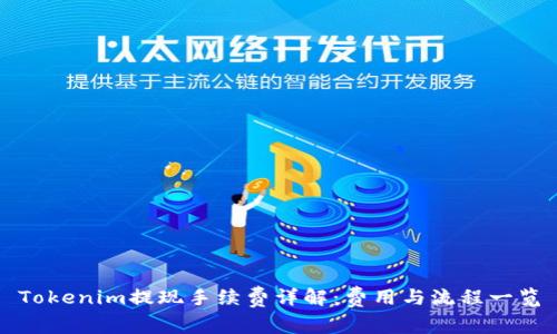 Tokenim提现手续费详解：费用与流程一览