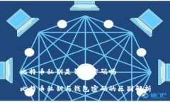 比特币私钥是钱包密码吗