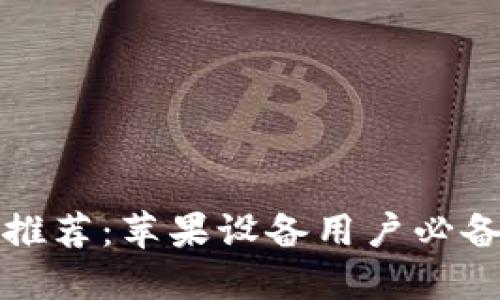 虚拟币钱包推荐：苹果设备用户必备的安全选择