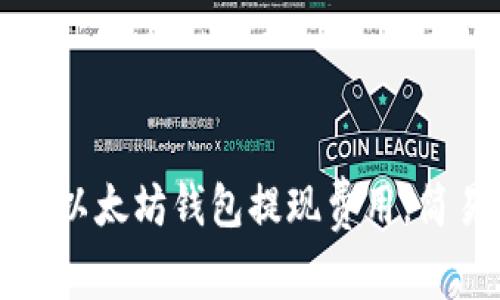 如何从以太坊钱包提现费用，简易指南