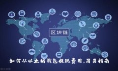 如何从以太坊钱包提现费