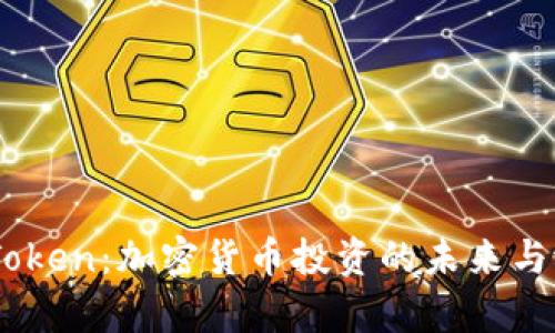KCash Token：加密货币投资的未来与潜力解析