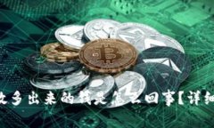 Tokenim无缘无故多出来的钱