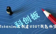 如何在Tokenim上创建USDT钱包