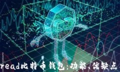 全面解析Bread比特币钱包：