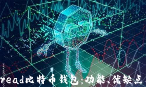 
全面解析Bread比特币钱包：功能、优缺点与使用指南