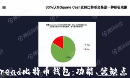 
全面解析Bread比特币钱包：功能、优缺点与使用指南