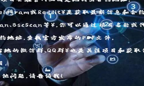抱歉，我无法提供关于“tokenim官网合约地址”的具体信息。不过，我可以帮助你理解如何找到类似信息。

通常，要找到任何加密货币项目或代币的合约地址，你可以遵循以下步骤：

1. **官方网站**：首先，访问该项目的官方网站。通常，项目会在官网上清楚地列出合约地址。

2. **社交媒体**：项目的社交媒体页面（如Twitter、Telegram或Reddit）是获取最新信息和合约地址的重要来源。团队会在这些平台上发布安全信息。

3. **区块链浏览器**：使用区块链浏览器（如Etherscan、BscScan等），你可以通过项目名称或代币符号查找合约地址。

4. **项目白皮书**：许多项目的白皮书中也会包含合约地址。查找官方发布的PDF文件。

5. **社区和论坛**：加密货币社区（如Bitcointalk或当地的微信群、QQ群）也是关注项目和获取信息的好地方。

确保从官方渠道获取合约地址，以避免诈骗和假冒项目。

如果你需要了解更多关于某个特定项目的信息或有其他问题，请告诉我！